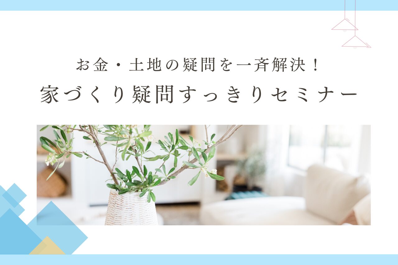 【勉強会】家づくり疑問すっきりセミナー（無料）